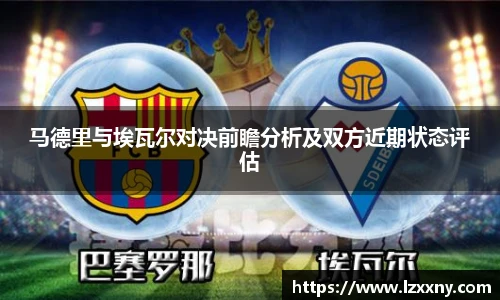 马德里与埃瓦尔对决前瞻分析及双方近期状态评估