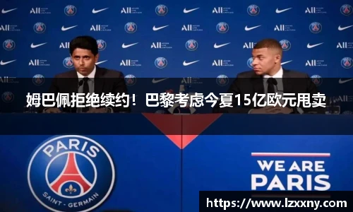 姆巴佩拒绝续约！巴黎考虑今夏15亿欧元甩卖