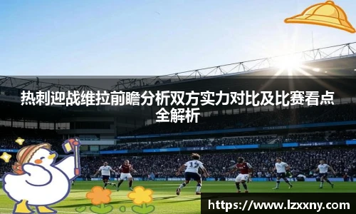 热刺迎战维拉前瞻分析双方实力对比及比赛看点全解析