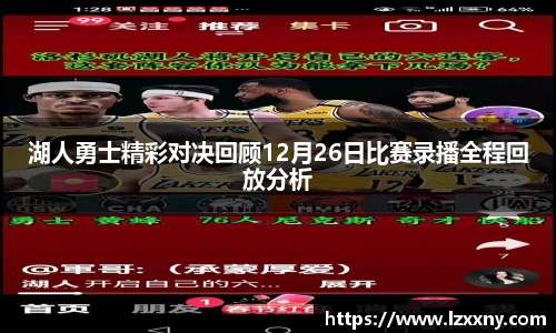 湖人勇士精彩对决回顾12月26日比赛录播全程回放分析