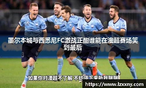 墨尔本城与西悉尼FC激战正酣谁能在澳超赛场笑到最后