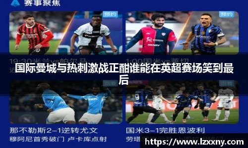 国际曼城与热刺激战正酣谁能在英超赛场笑到最后