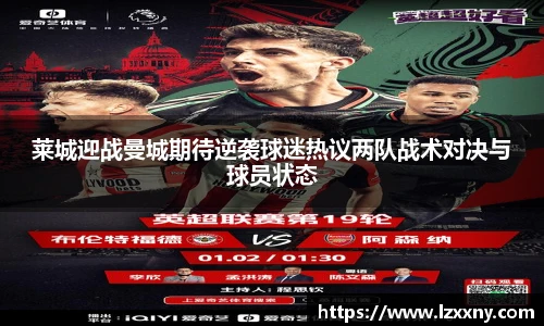 莱城迎战曼城期待逆袭球迷热议两队战术对决与球员状态