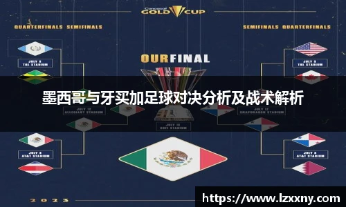 墨西哥与牙买加足球对决分析及战术解析