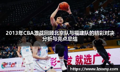 2013年CBA激战回顾北京队与福建队的精彩对决分析与亮点总结