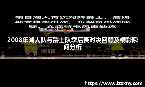 2008年湖人队与爵士队季后赛对决回顾及精彩瞬间分析