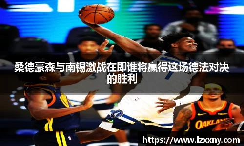 桑德豪森与南锡激战在即谁将赢得这场德法对决的胜利